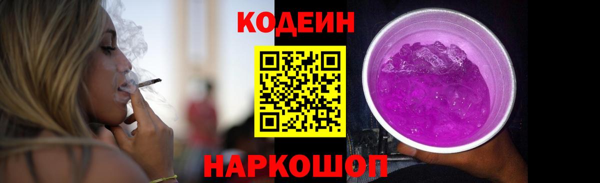 Кодеин Purple Drank  Вход с VPN  Скопин 